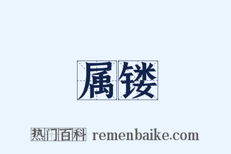 属镂是什么意思的图片